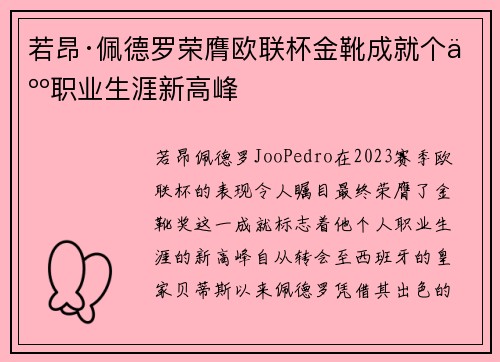 若昂·佩德罗荣膺欧联杯金靴成就个人职业生涯新高峰 若昂·佩德罗荣膺欧联杯金靴成就个人职业生涯新高峰
