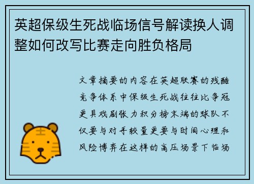 英超保级生死战临场信号解读换人调整如何改写比赛走向胜负格局 英超保级生死战临场信号解读换人调整如何改写比赛走向胜负格局
