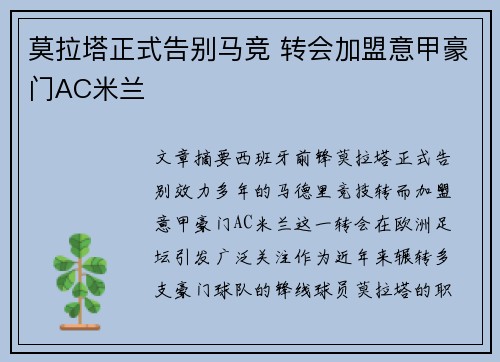 莫拉塔正式告别马竞 转会加盟意甲豪门AC米兰 莫拉塔正式告别马竞 转会加盟意甲豪门AC米兰