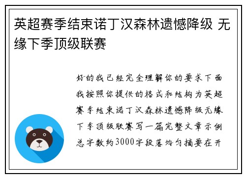 英超赛季结束诺丁汉森林遗憾降级 无缘下季顶级联赛 英超赛季结束诺丁汉森林遗憾降级 无缘下季顶级联赛