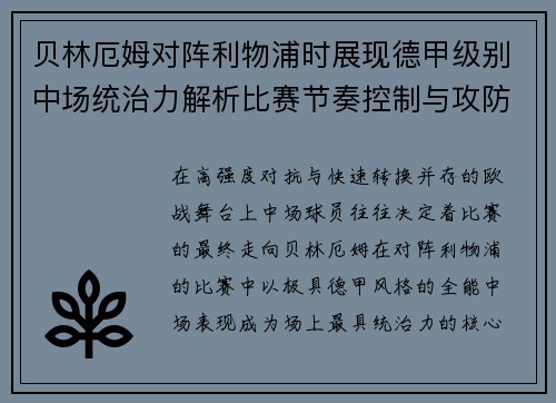 贝林厄姆对阵利物浦时展现德甲级别中场统治力解析比赛节奏控制与攻防影响力 贝林厄姆对阵利物浦时展现德甲级别中场统治力解析比赛节奏控制与攻防影响力