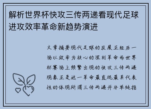 解析世界杯快攻三传两递看现代足球进攻效率革命新趋势演进 解析世界杯快攻三传两递看现代足球进攻效率革命新趋势演进