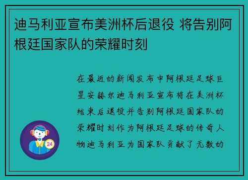 迪马利亚宣布美洲杯后退役 将告别阿根廷国家队的荣耀时刻 迪马利亚宣布美洲杯后退役 将告别阿根廷国家队的荣耀时刻