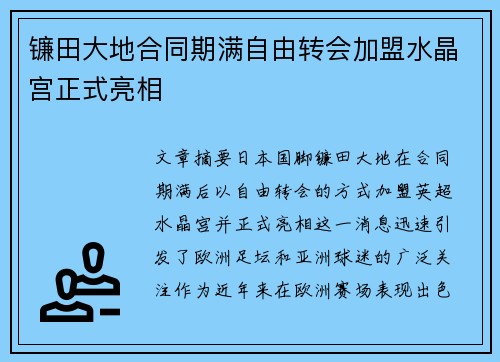 镰田大地合同期满自由转会加盟水晶宫正式亮相