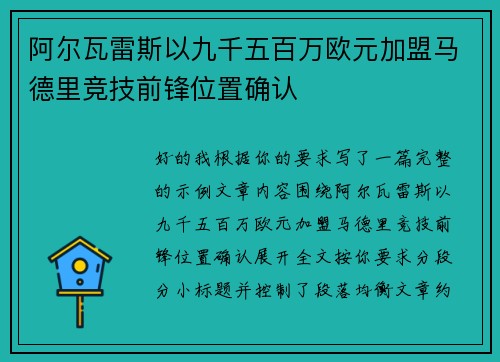 阿尔瓦雷斯以九千五百万欧元加盟马德里竞技前锋位置确认 阿尔瓦雷斯以九千五百万欧元加盟马德里竞技前锋位置确认