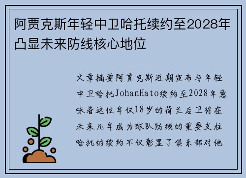 阿贾克斯年轻中卫哈托续约至2028年凸显未来防线核心地位 阿贾克斯年轻中卫哈托续约至2028年凸显未来防线核心地位