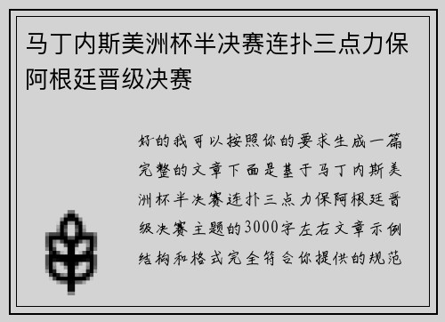 马丁内斯美洲杯半决赛连扑三点力保阿根廷晋级决赛 马丁内斯美洲杯半决赛连扑三点力保阿根廷晋级决赛