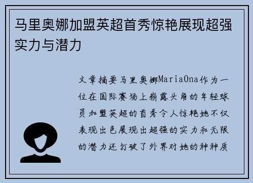 马里奥娜加盟英超首秀惊艳展现超强实力与潜力 马里奥娜加盟英超首秀惊艳展现超强实力与潜力