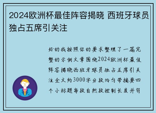 2024欧洲杯最佳阵容揭晓 西班牙球员独占五席引关注 2024欧洲杯最佳阵容揭晓 西班牙球员独占五席引关注