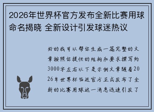 2026年世界杯官方发布全新比赛用球命名揭晓 全新设计引发球迷热议 2026年世界杯官方发布全新比赛用球命名揭晓 全新设计引发球迷热议