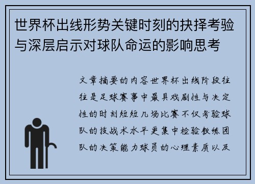 世界杯出线形势关键时刻的抉择考验与深层启示对球队命运的影响思考 世界杯出线形势关键时刻的抉择考验与深层启示对球队命运的影响思考