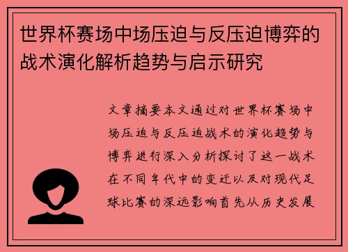 世界杯赛场中场压迫与反压迫博弈的战术演化解析趋势与启示研究 世界杯赛场中场压迫与反压迫博弈的战术演化解析趋势与启示研究