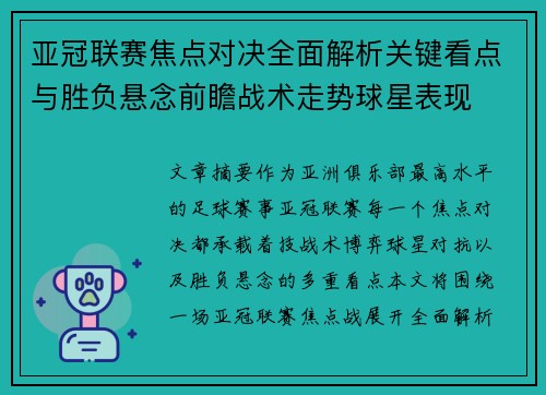亚冠联赛焦点对决全面解析关键看点与胜负悬念前瞻战术走势球星表现 亚冠联赛焦点对决全面解析关键看点与胜负悬念前瞻战术走势球星表现