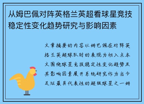 从姆巴佩对阵英格兰英超看球星竞技稳定性变化趋势研究与影响因素 从姆巴佩对阵英格兰英超看球星竞技稳定性变化趋势研究与影响因素