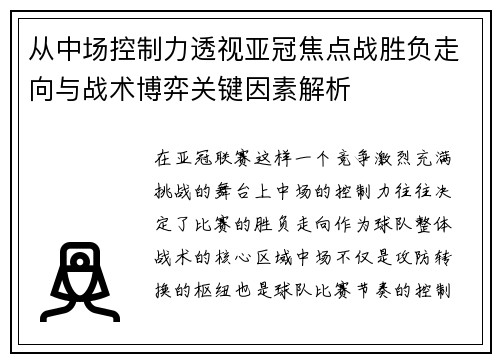 从中场控制力透视亚冠焦点战胜负走向与战术博弈关键因素解析 从中场控制力透视亚冠焦点战胜负走向与战术博弈关键因素解析
