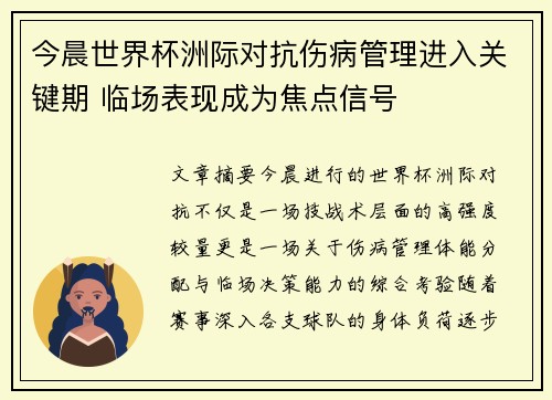 今晨世界杯洲际对抗伤病管理进入关键期 临场表现成为焦点信号 今晨世界杯洲际对抗伤病管理进入关键期 临场表现成为焦点信号