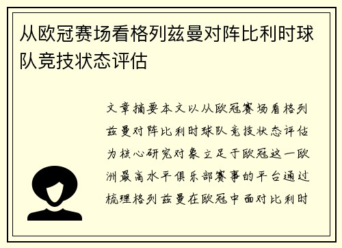 从欧冠赛场看格列兹曼对阵比利时球队竞技状态评估 从欧冠赛场看格列兹曼对阵比利时球队竞技状态评估