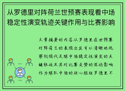 从罗德里对阵荷兰世预赛表现看中场稳定性演变轨迹关键作用与比赛影响分析 从罗德里对阵荷兰世预赛表现看中场稳定性演变轨迹关键作用与比赛影响分析