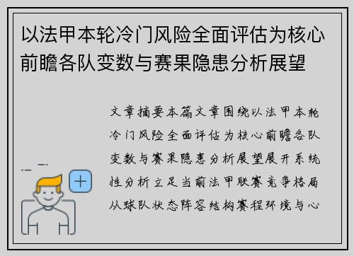 以法甲本轮冷门风险全面评估为核心前瞻各队变数与赛果隐患分析展望 以法甲本轮冷门风险全面评估为核心前瞻各队变数与赛果隐患分析展望