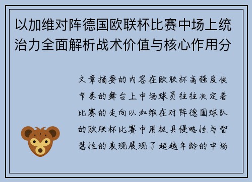 以加维对阵德国欧联杯比赛中场上统治力全面解析战术价值与核心作用分析 以加维对阵德国欧联杯比赛中场上统治力全面解析战术价值与核心作用分析
