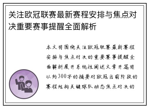 关注欧冠联赛最新赛程安排与焦点对决重要赛事提醒全面解析 关注欧冠联赛最新赛程安排与焦点对决重要赛事提醒全面解析