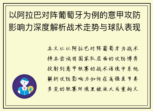 以阿拉巴对阵葡萄牙为例的意甲攻防影响力深度解析战术走势与球队表现评估 以阿拉巴对阵葡萄牙为例的意甲攻防影响力深度解析战术走势与球队表现评估