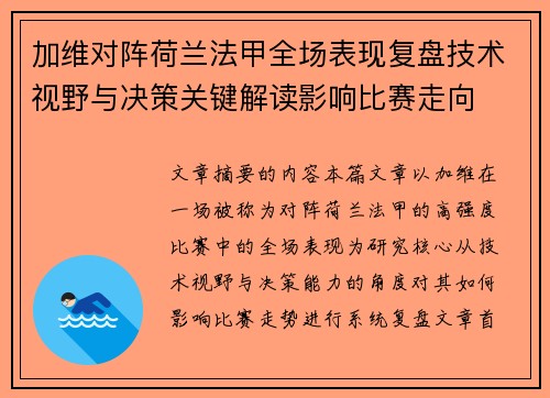 加维对阵荷兰法甲全场表现复盘技术视野与决策关键解读影响比赛走向 加维对阵荷兰法甲全场表现复盘技术视野与决策关键解读影响比赛走向