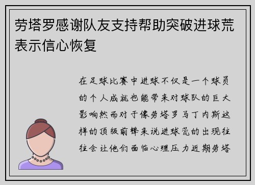 劳塔罗感谢队友支持帮助突破进球荒表示信心恢复 劳塔罗感谢队友支持帮助突破进球荒表示信心恢复