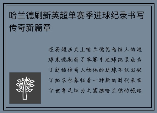 哈兰德刷新英超单赛季进球纪录书写传奇新篇章 哈兰德刷新英超单赛季进球纪录书写传奇新篇章
