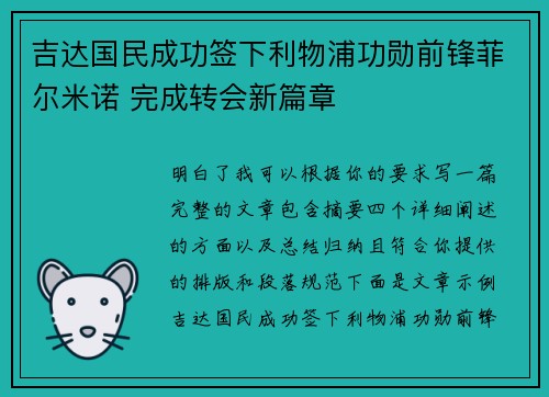 吉达国民成功签下利物浦功勋前锋菲尔米诺 完成转会新篇章 吉达国民成功签下利物浦功勋前锋菲尔米诺 完成转会新篇章