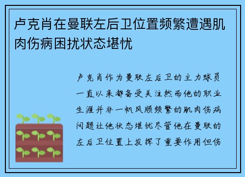 卢克肖在曼联左后卫位置频繁遭遇肌肉伤病困扰状态堪忧 卢克肖在曼联左后卫位置频繁遭遇肌肉伤病困扰状态堪忧