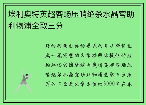 埃利奥特英超客场压哨绝杀水晶宫助利物浦全取三分 埃利奥特英超客场压哨绝杀水晶宫助利物浦全取三分
