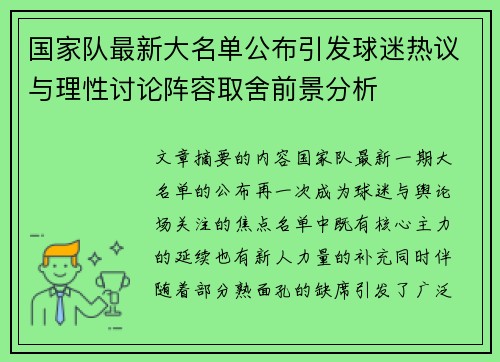 国家队最新大名单公布引发球迷热议与理性讨论阵容取舍前景分析 国家队最新大名单公布引发球迷热议与理性讨论阵容取舍前景分析