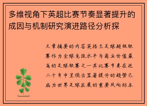 多维视角下英超比赛节奏显著提升的成因与机制研究演进路径分析探