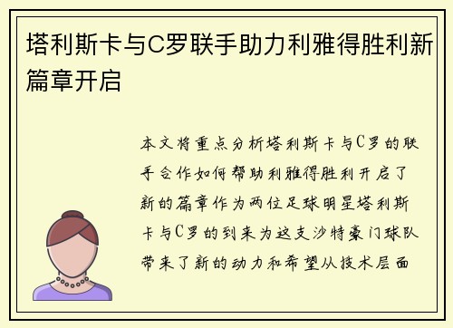 塔利斯卡与C罗联手助力利雅得胜利新篇章开启 塔利斯卡与C罗联手助力利雅得胜利新篇章开启