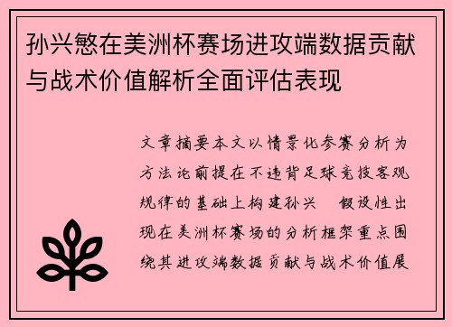 孙兴慜在美洲杯赛场进攻端数据贡献与战术价值解析全面评估表现