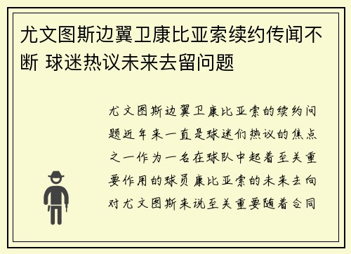 尤文图斯边翼卫康比亚索续约传闻不断 球迷热议未来去留问题