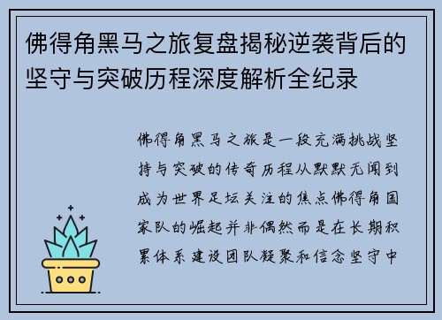 佛得角黑马之旅复盘揭秘逆袭背后的坚守与突破历程深度解析全纪录