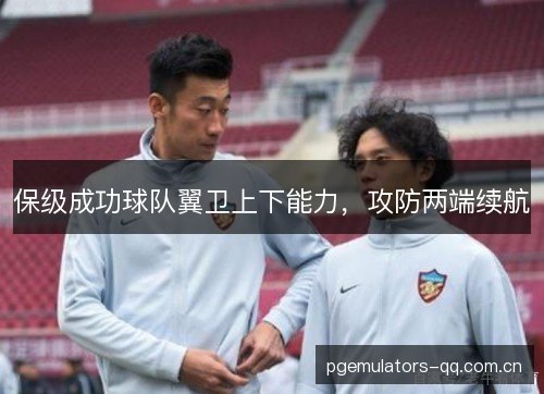 保级成功球队翼卫上下能力，攻防两端续航